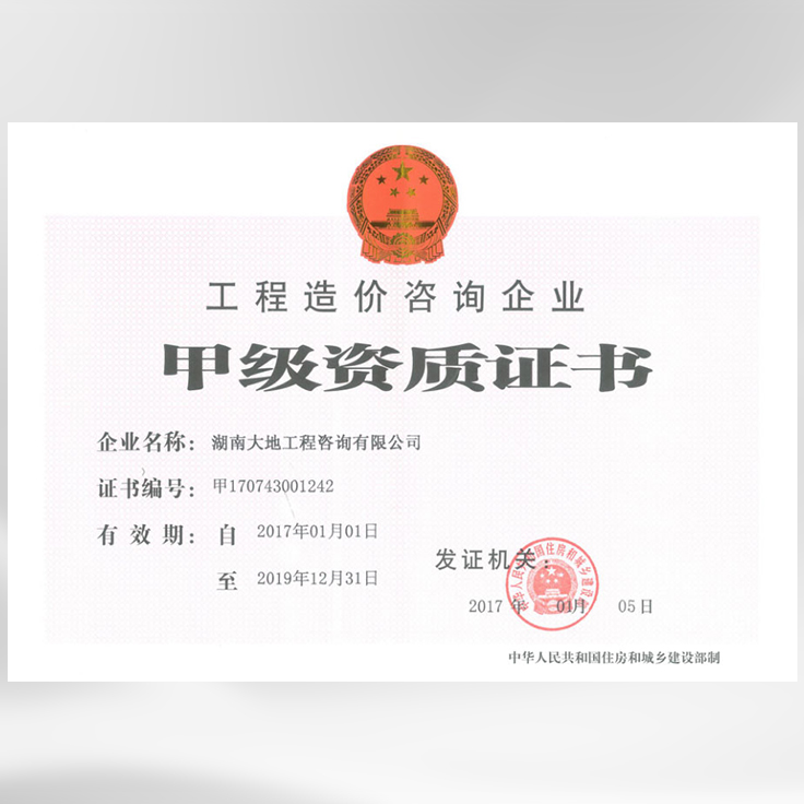 工程造價(jià)咨詢企業(yè)甲級(jí)資質(zhì)證書